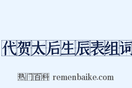 代贺太后生辰表组词是什么意思的图片